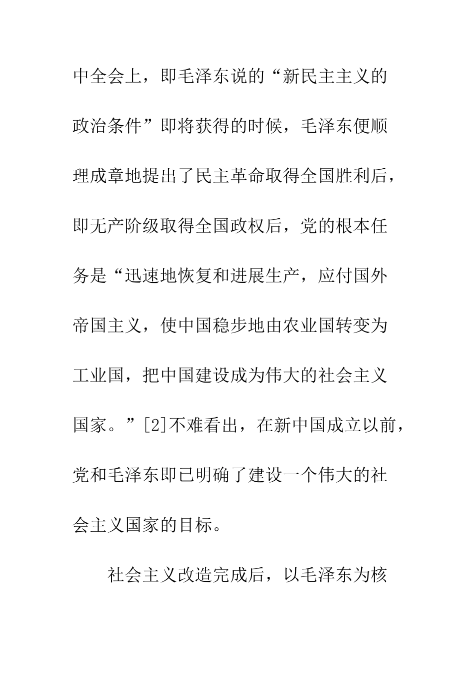 科学发展对毛泽东社会发展战略思想继承和发展_第2页