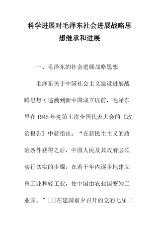 科学发展对毛泽东社会发展战略思想继承和发展