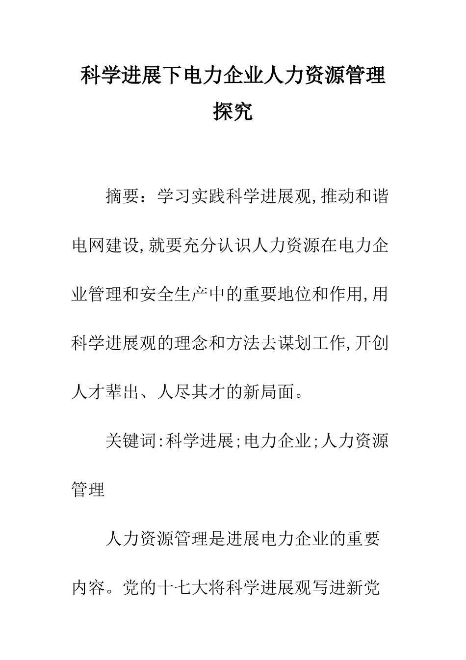科学发展下电力企业人力资源管理探索_第1页