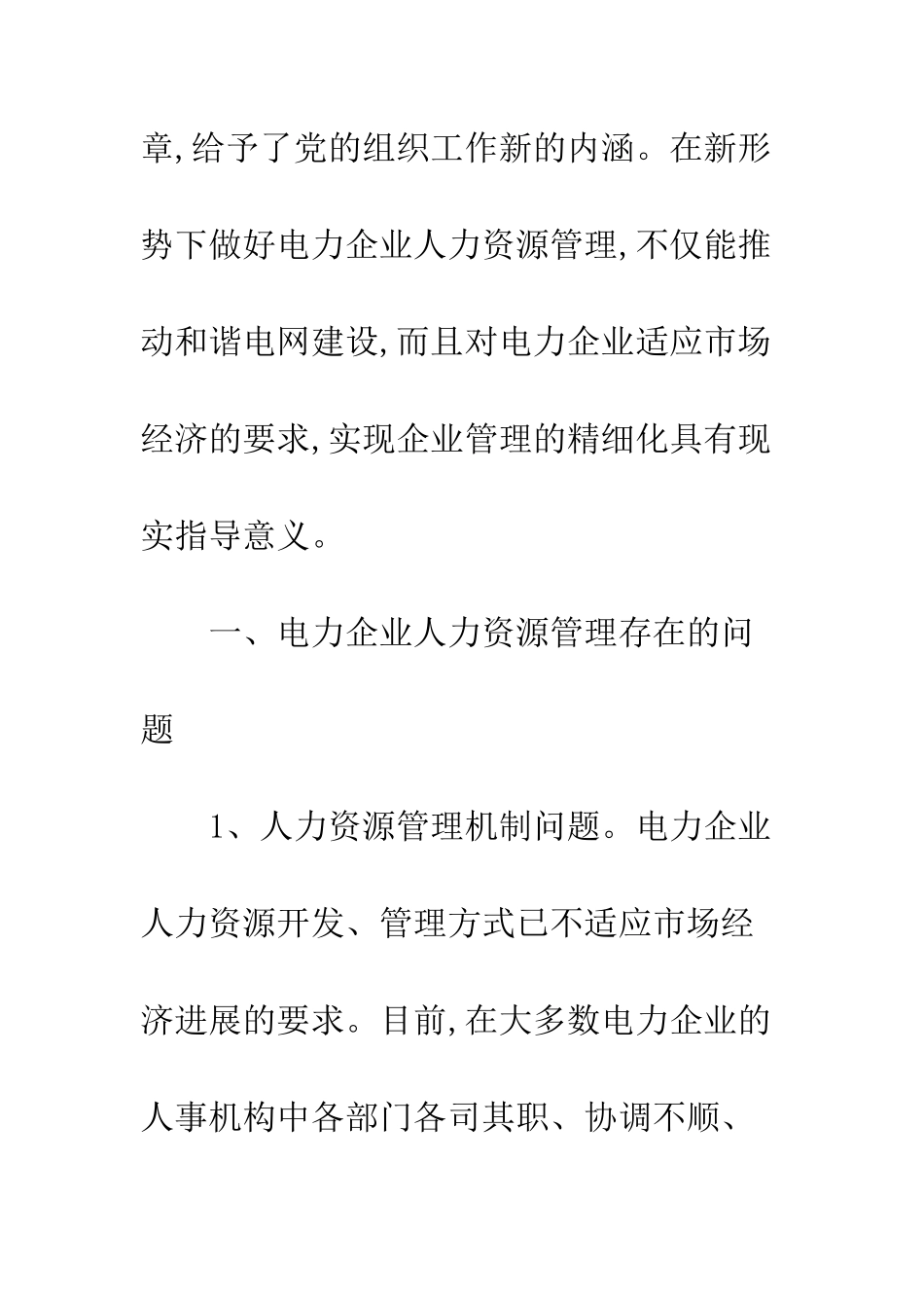 科学发展下电力企业人力资源管理探索_第2页