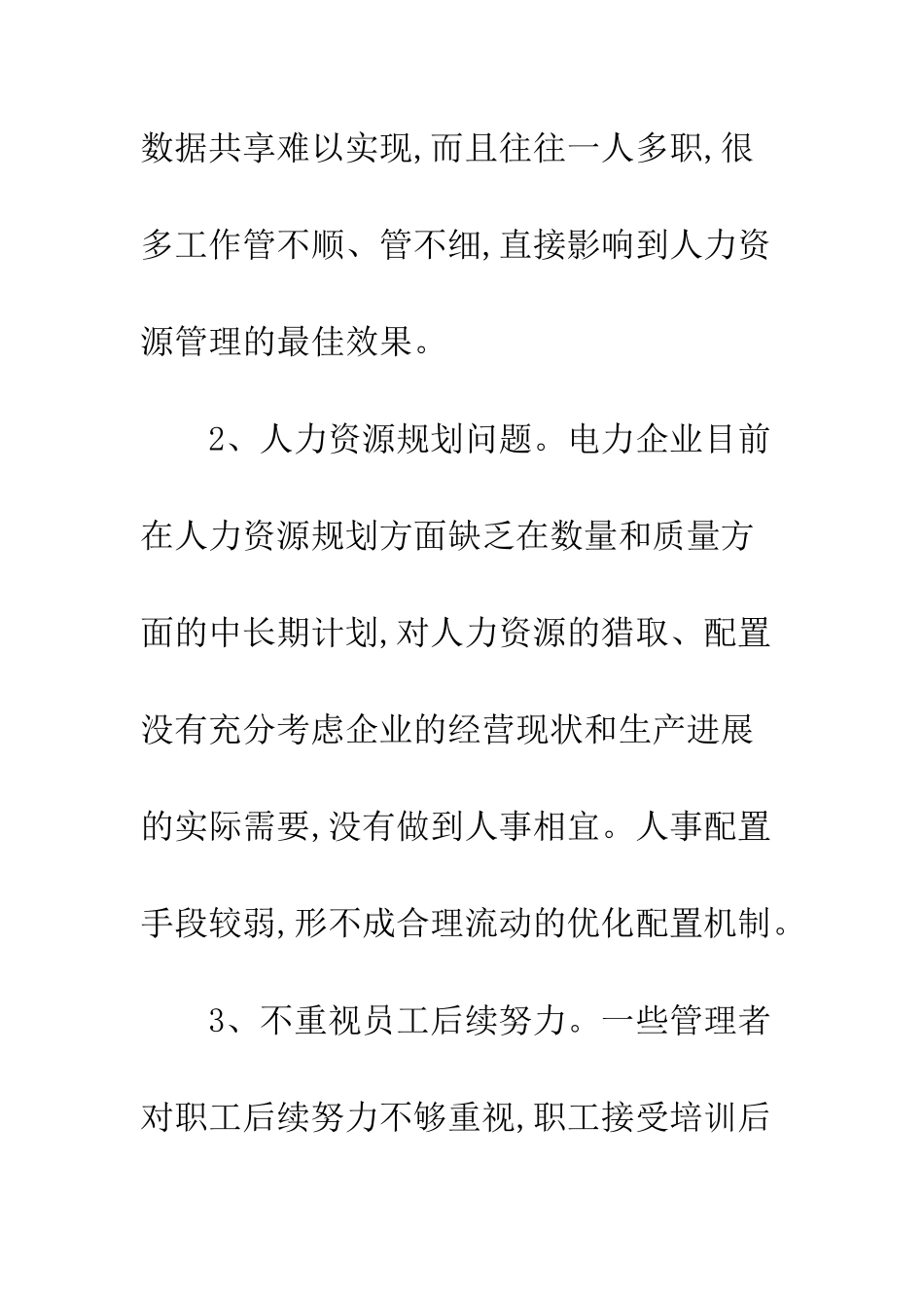科学发展下电力企业人力资源管理探索_第3页
