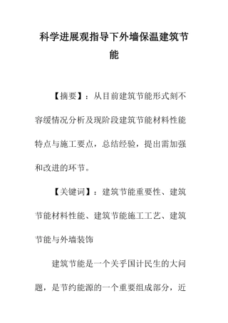 科学发展观指导下外墙保温建筑节能