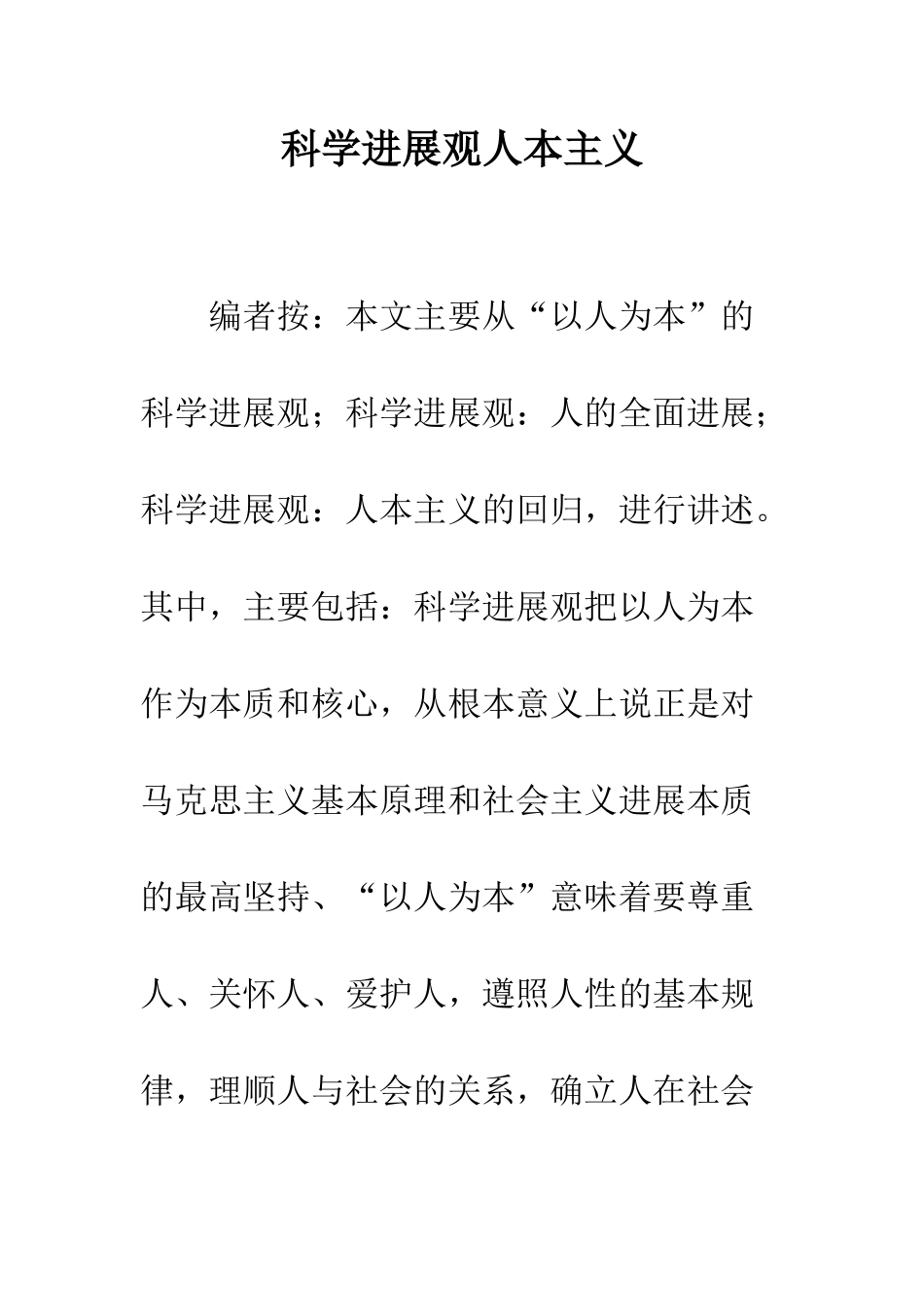 科学发展观人本主义_第1页