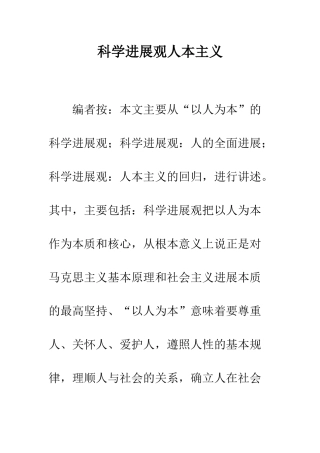 科学发展观人本主义
