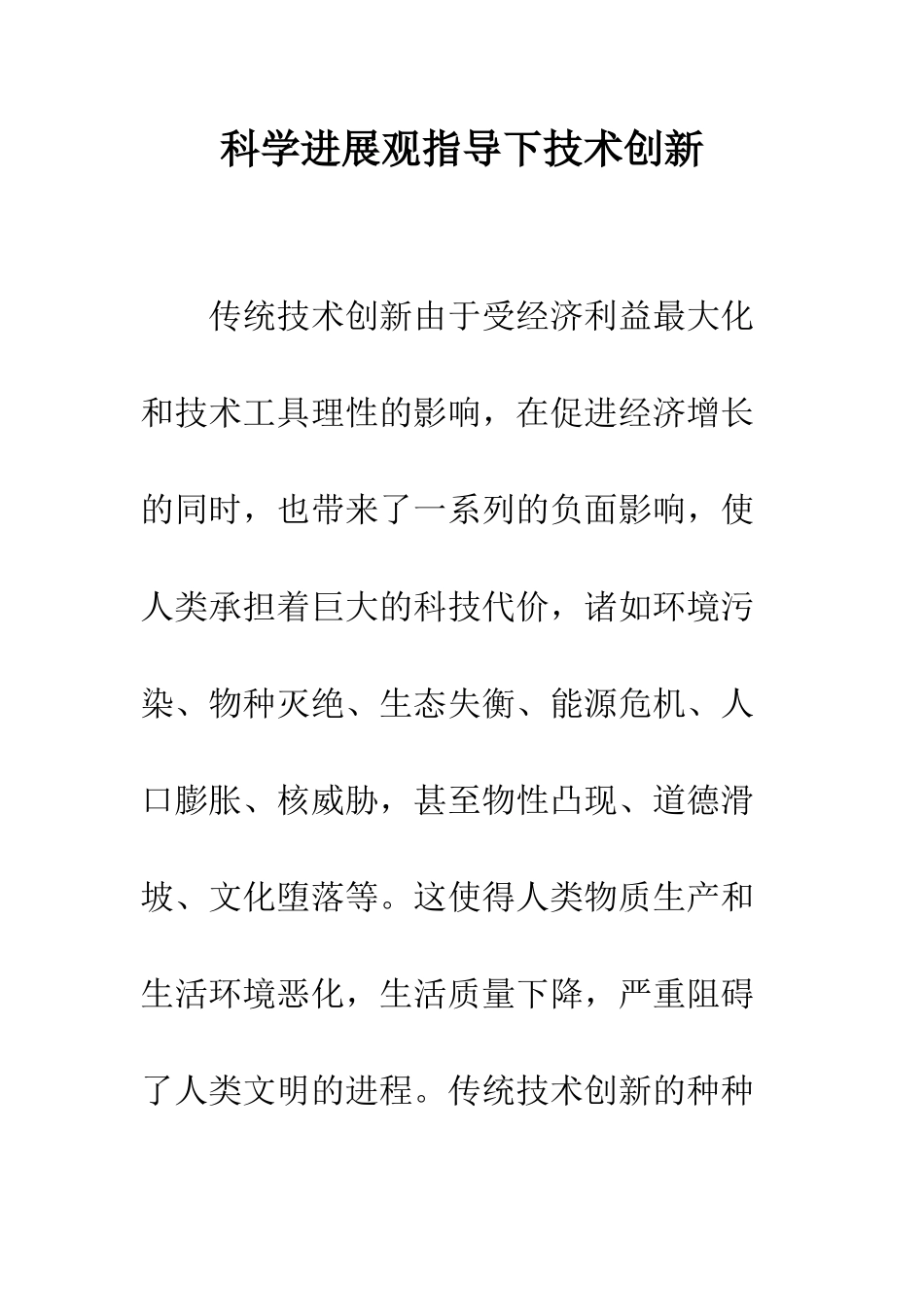 科学发展观指导下技术创新_第1页