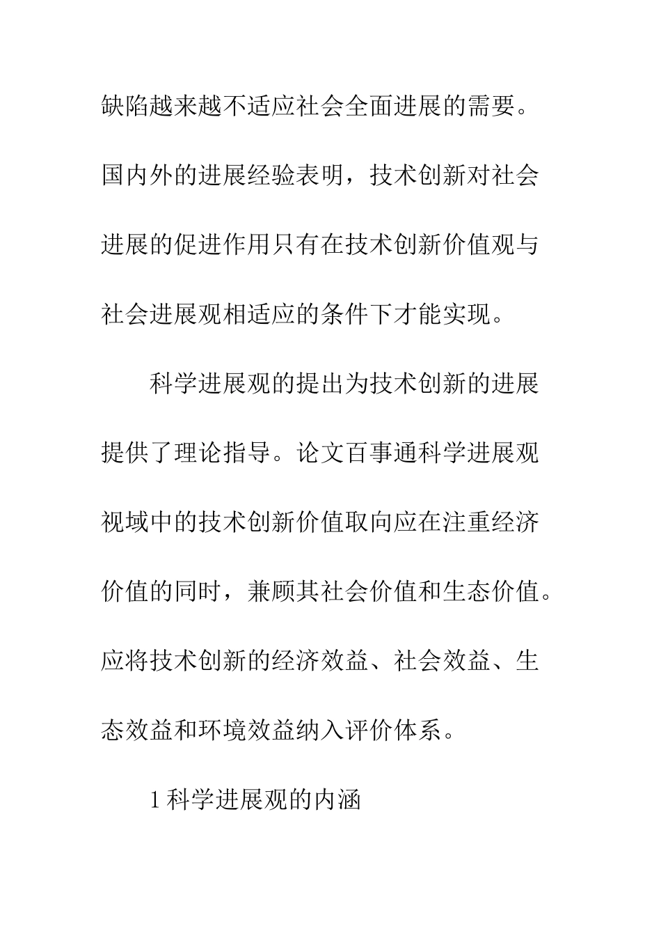 科学发展观指导下技术创新_第2页