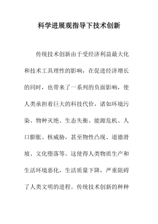 科学发展观指导下技术创新