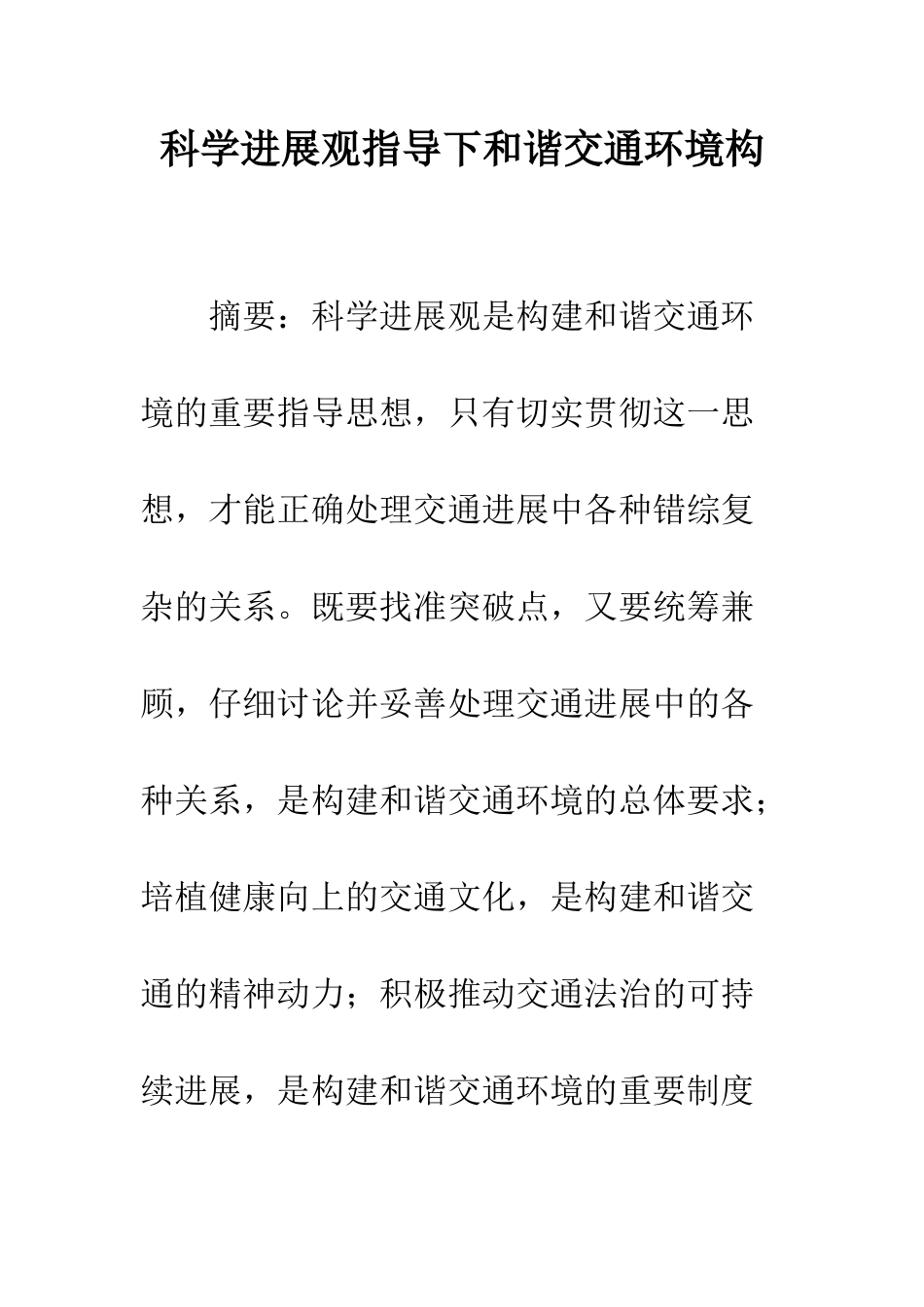 科学发展观指导下和谐交通环境构_第1页