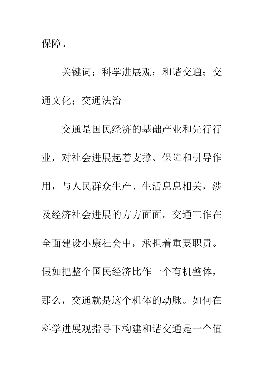 科学发展观指导下和谐交通环境构_第2页