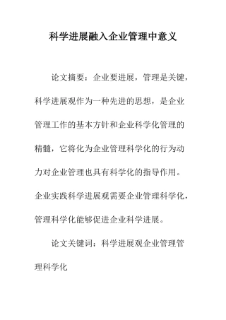 科学发展融入企业管理中意义