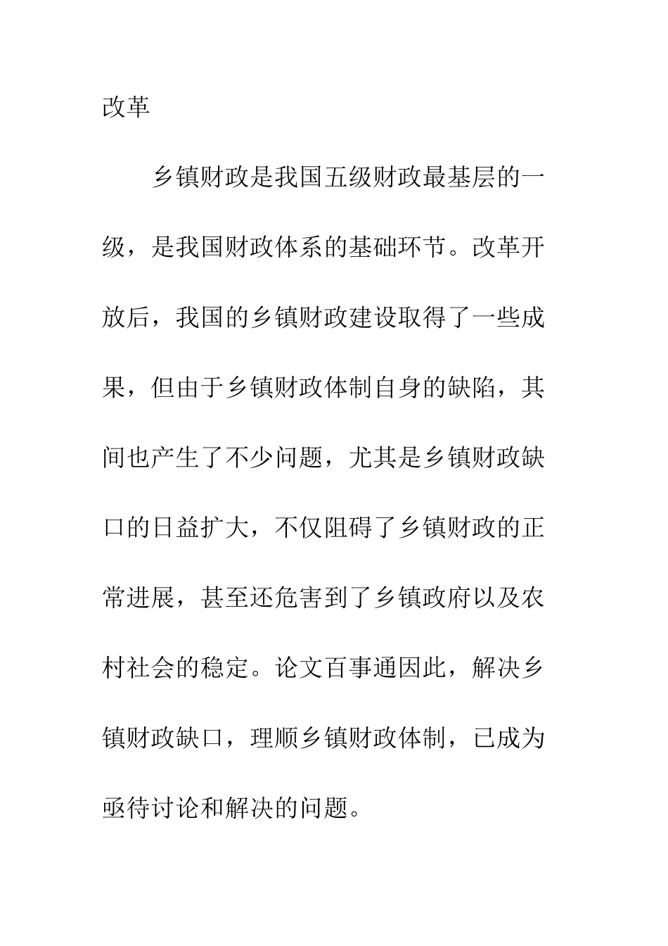 科学发展观下乡镇财政体制革新_第2页