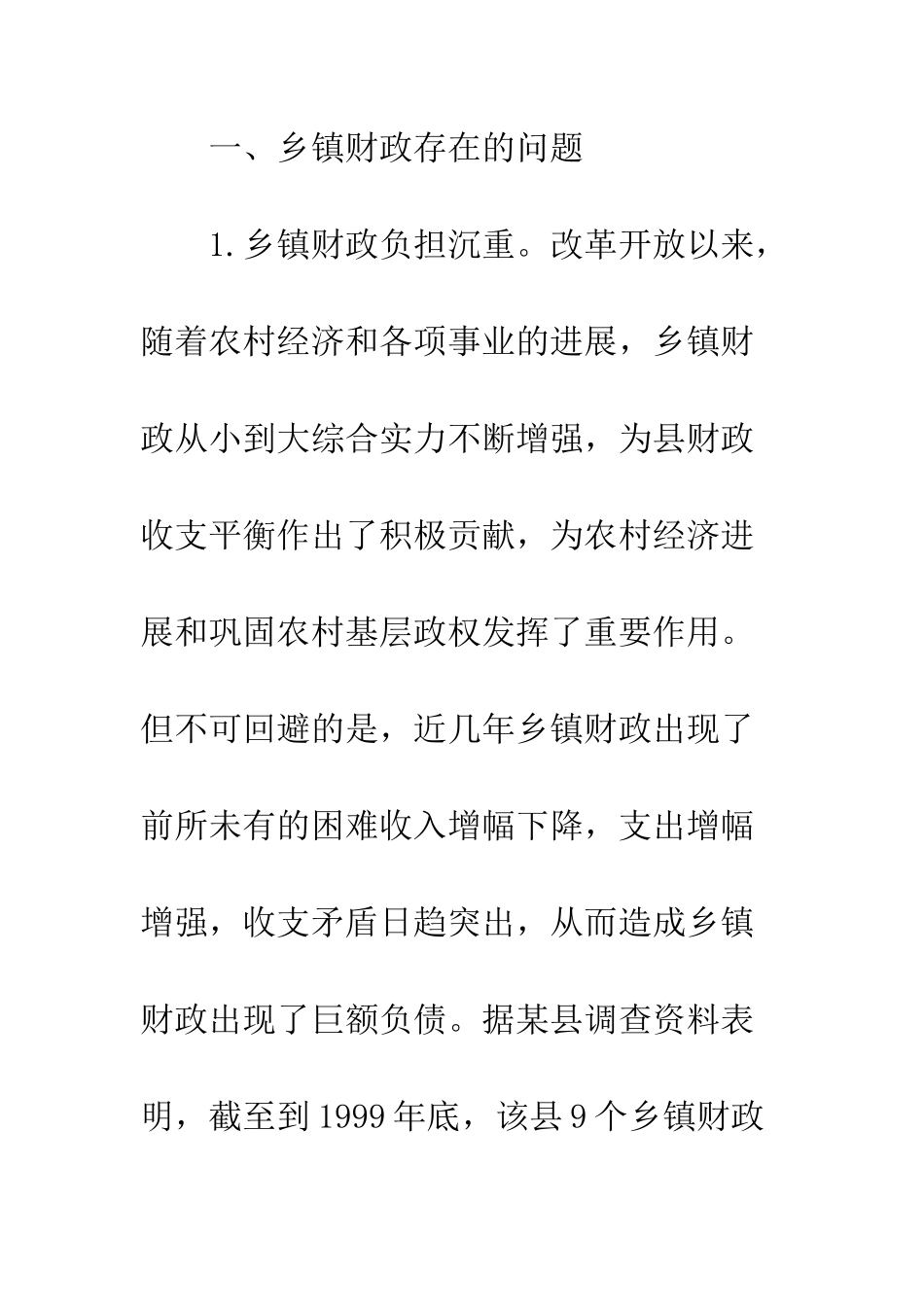 科学发展观下乡镇财政体制革新_第3页