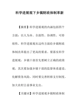 科学发展观下乡镇财政体制革新