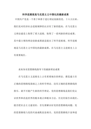 科学发展观是马克思主义中国化的最新成果