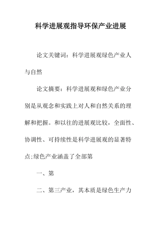 科学发展观指导环保产业发展