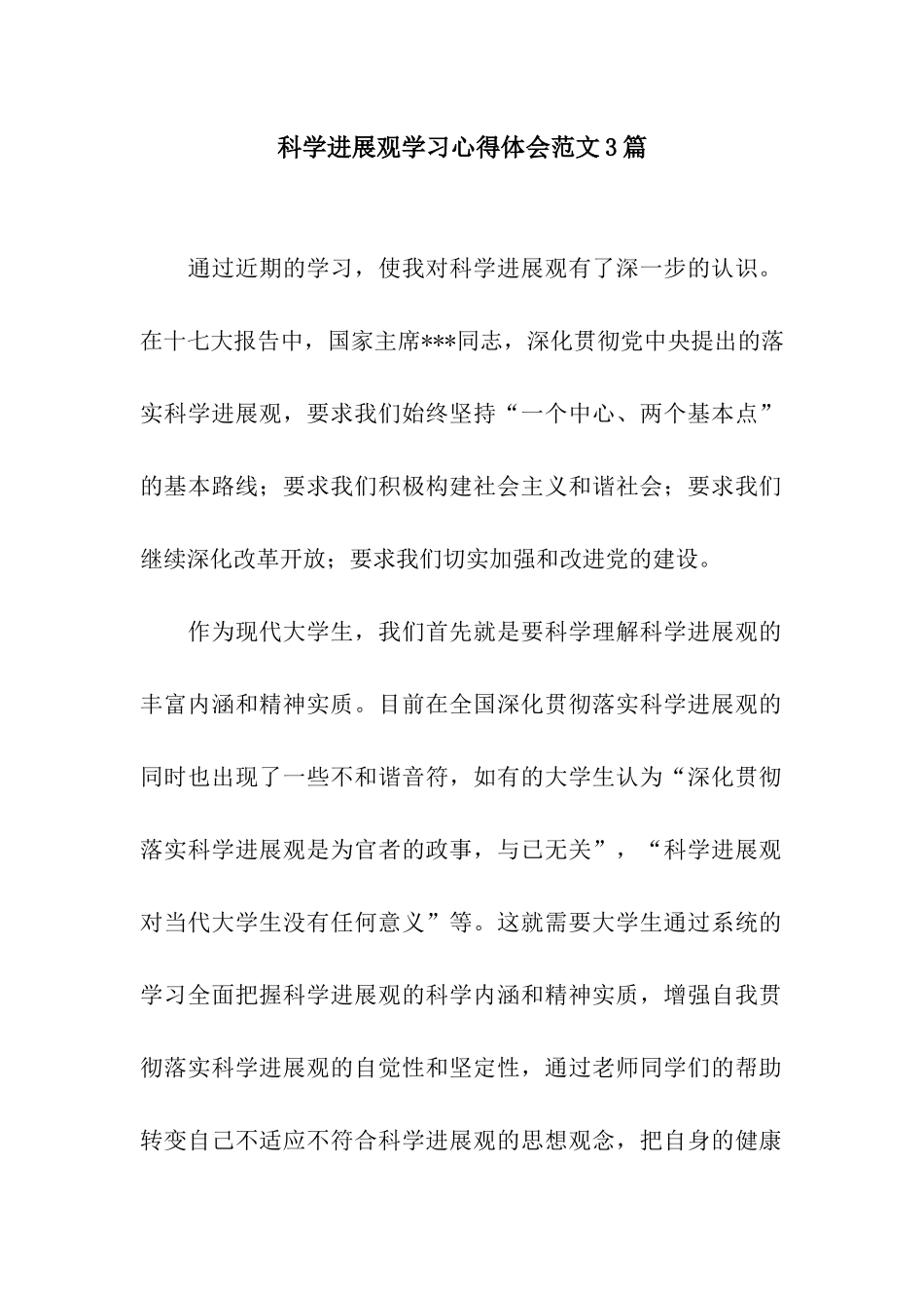 科学发展观学习心得体会范文3篇_第1页