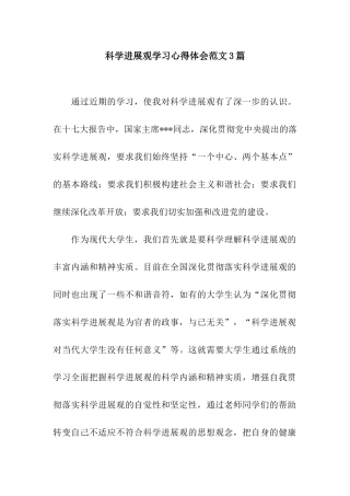 科学发展观学习心得体会范文3篇