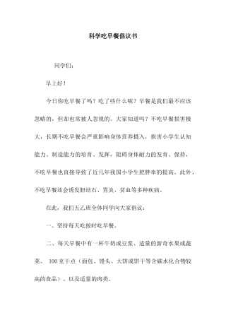 科学吃早餐倡议书