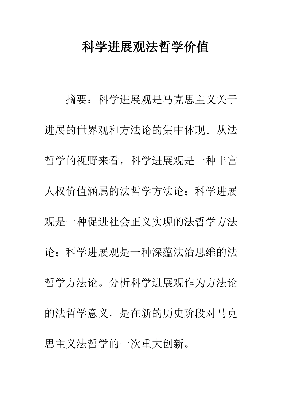 科学发展观法哲学价值_第1页