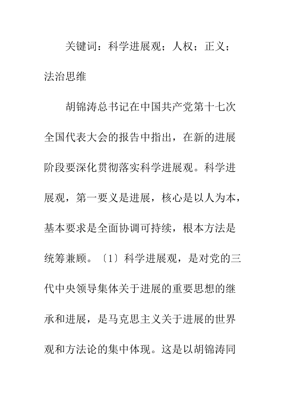 科学发展观法哲学价值_第2页