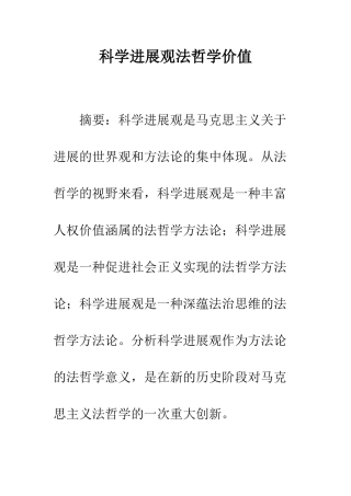 科学发展观法哲学价值