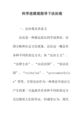 科学发展观指导下法治观