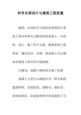科学合理设计与建筑工程质量