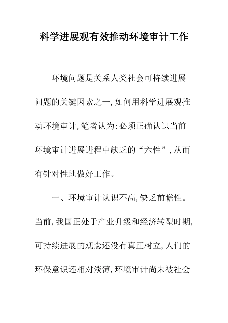 科学发展观有效推进环境审计工作_第1页