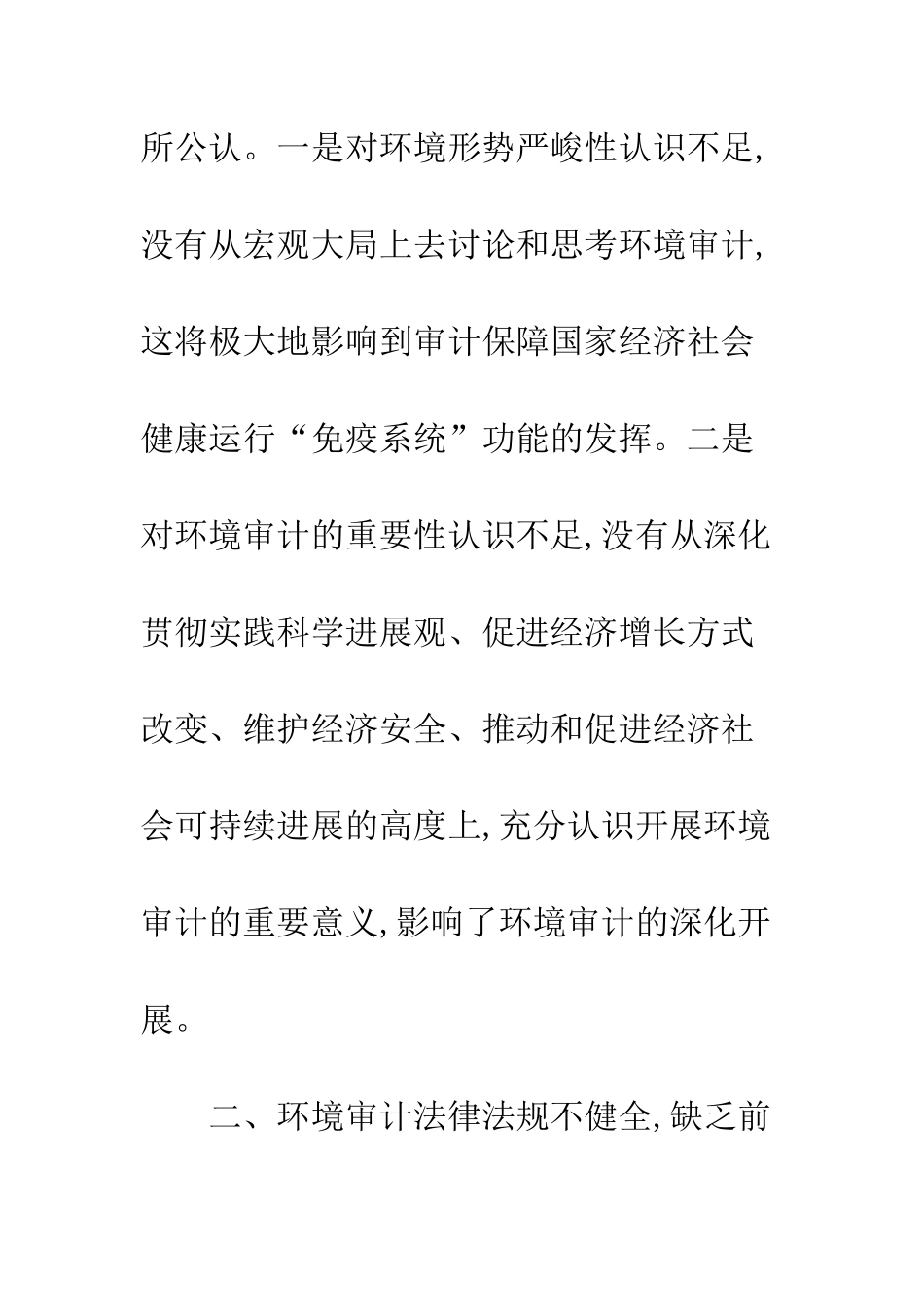 科学发展观有效推进环境审计工作_第2页