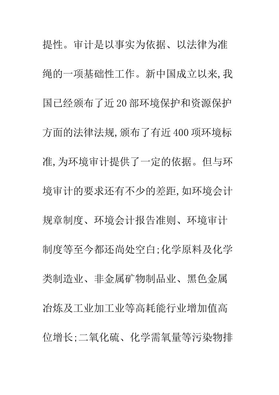 科学发展观有效推进环境审计工作_第3页