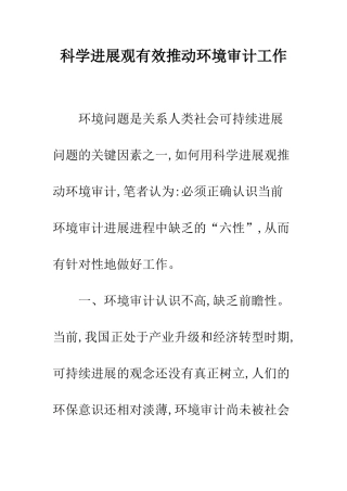 科学发展观有效推进环境审计工作