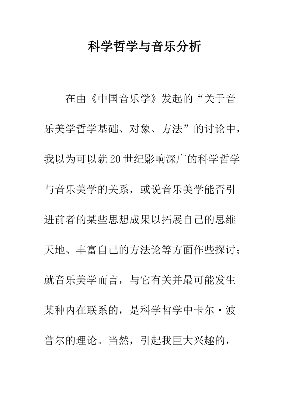 科学哲学与音乐分析_第1页