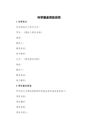 科学基金项目合同