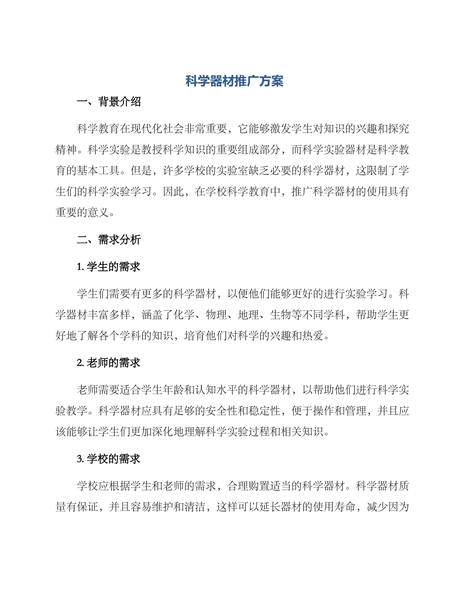 科学器材推广方案_第1页