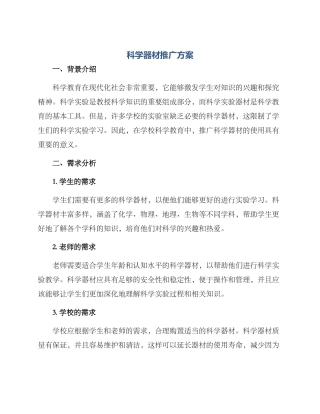 科学器材推广方案