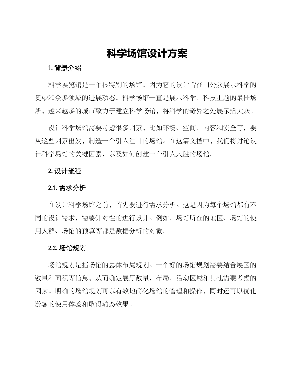 科学场馆设计方案_第1页
