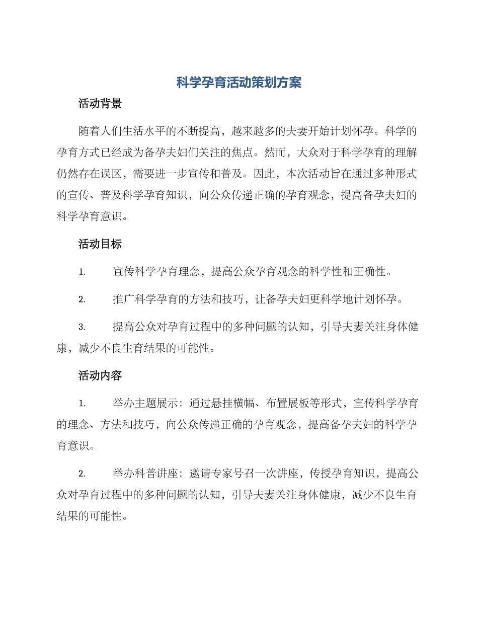 科学孕育活动策划方案_第1页