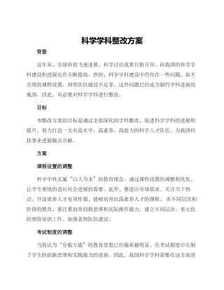 科学学科整改方案