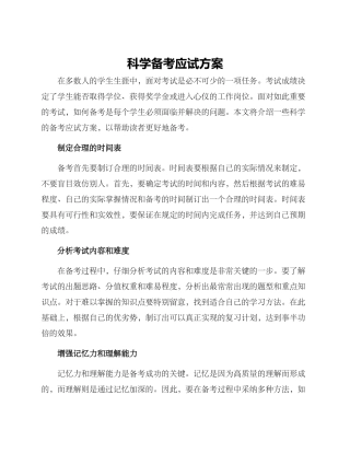 科学备考应试方案