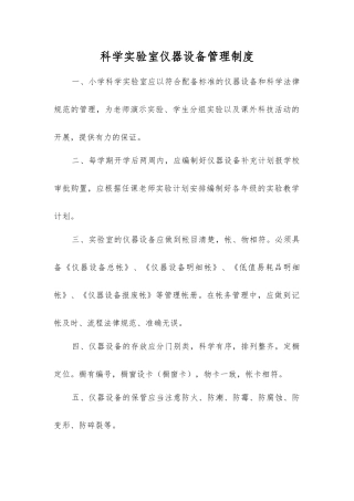 科学实验室仪器设备管理制度