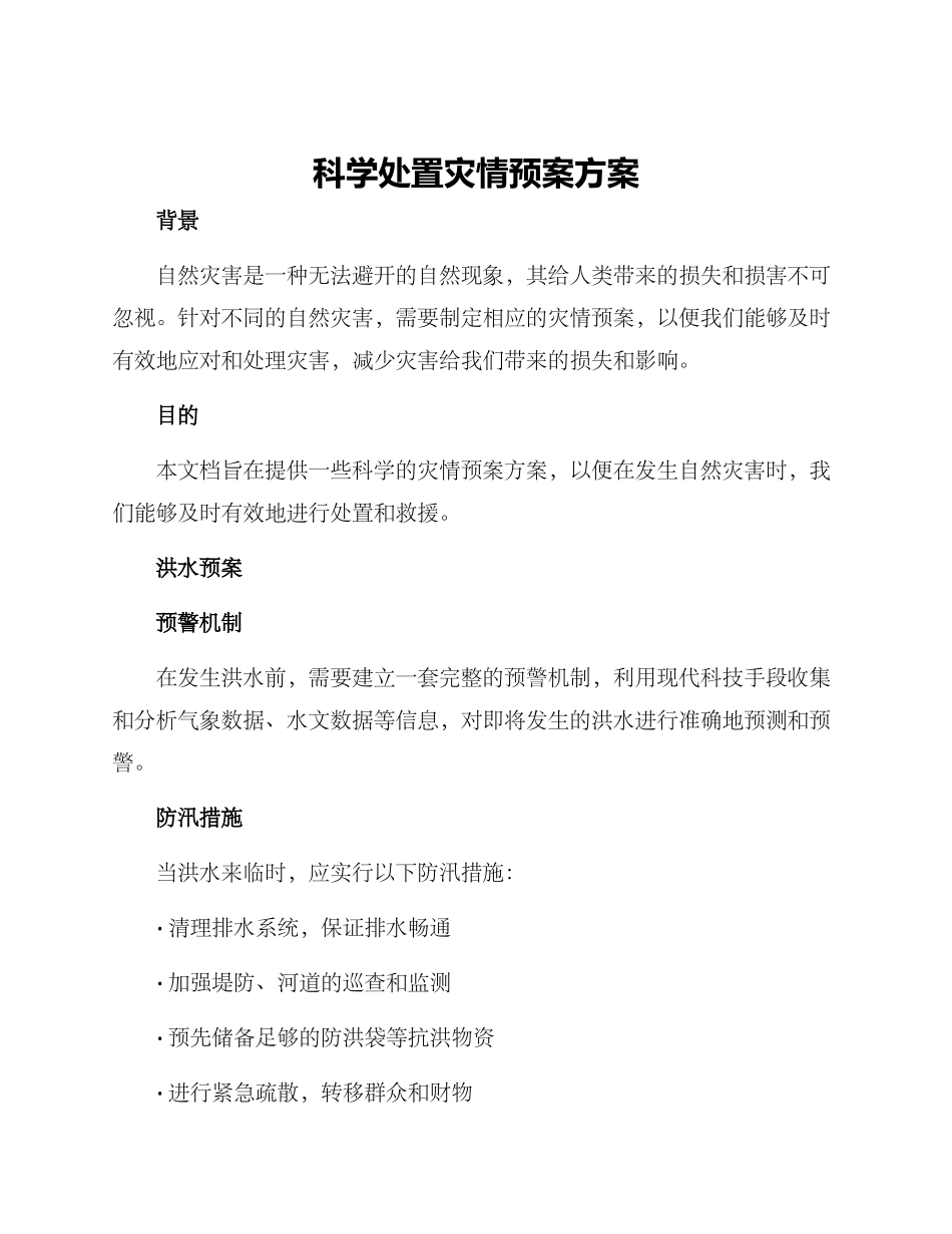 科学处置灾情预案方案_第1页