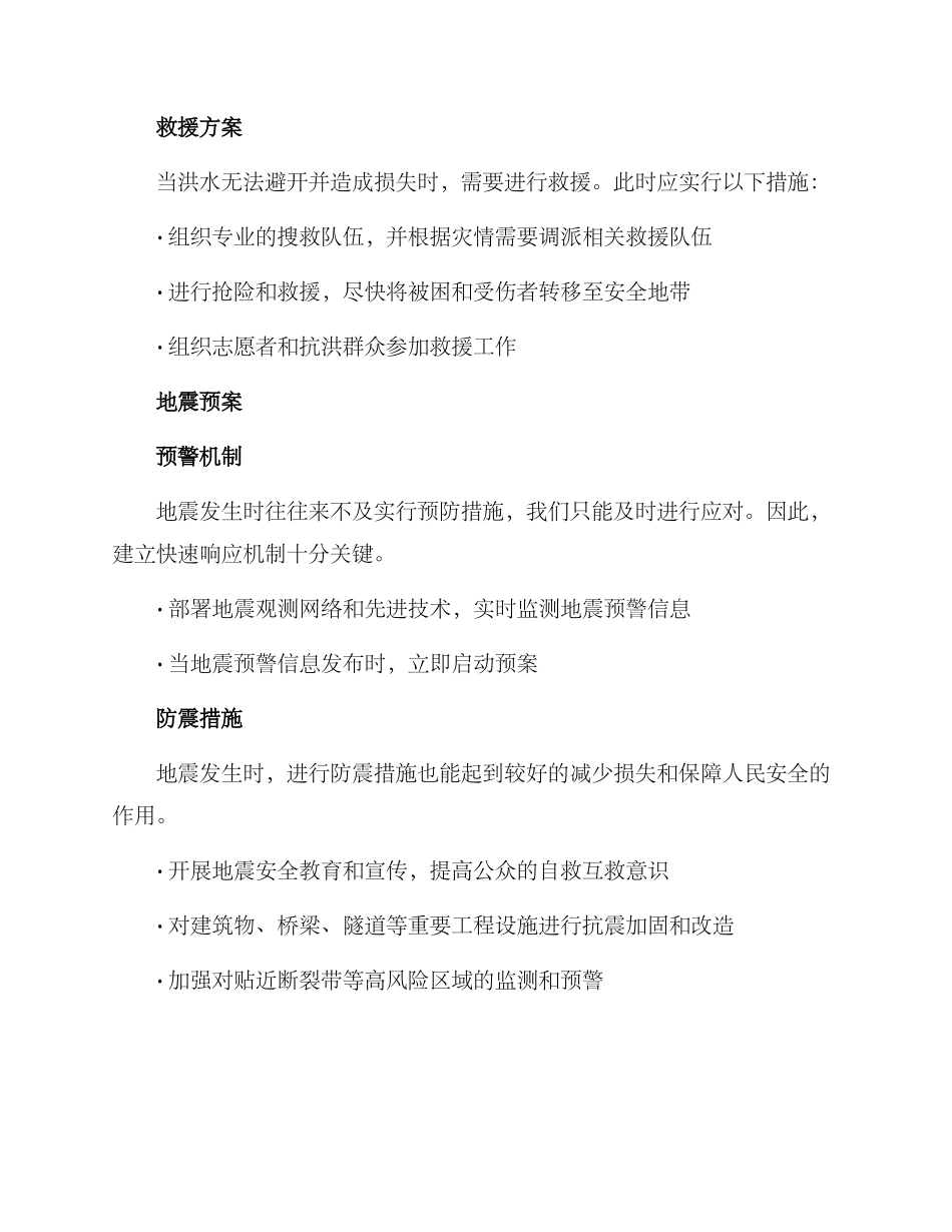 科学处置灾情预案方案_第2页