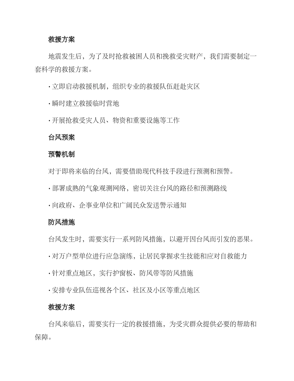 科学处置灾情预案方案_第3页