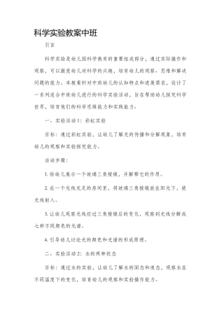 科学实验市公开课获奖教案省名师优质课赛课一等奖教案中班