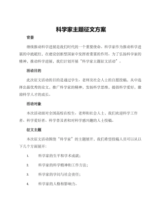 科学家主题征文方案