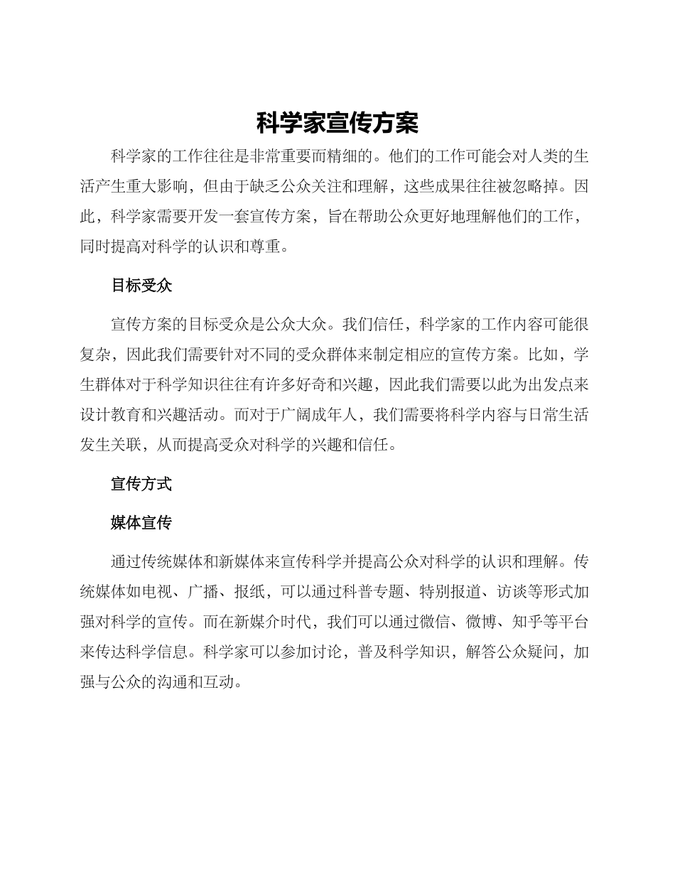 科学家宣传方案_第1页