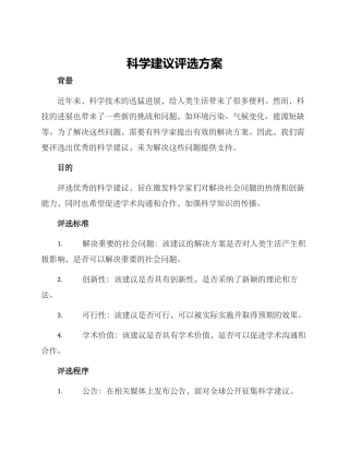 科学建议评选方案
