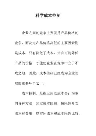 科学成本控制-1