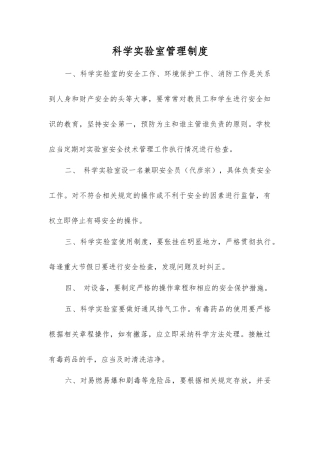 科学实验室管理制度