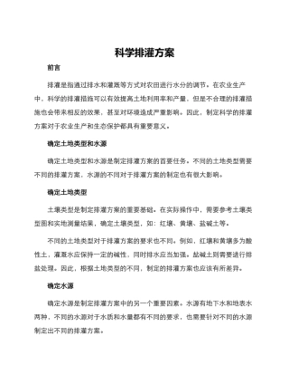 科学排灌方案